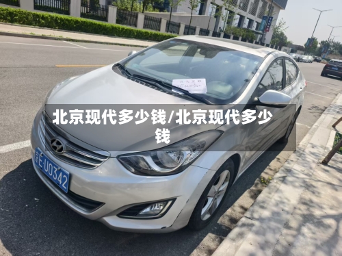 北京现代多少钱/北京现代多少钱