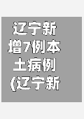 辽宁新增7例本土病例(辽宁新增8例本土确诊)-第2张图片