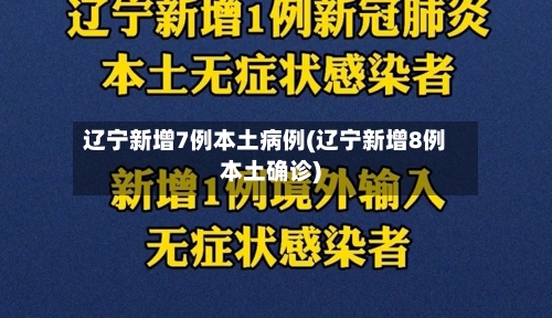 辽宁新增7例本土病例(辽宁新增8例本土确诊)-第3张图片
