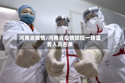 河南省疫情/河南省疫情防控一线医务人员名单