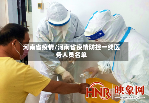 河南省疫情/河南省疫情防控一线医务人员名单-第2张图片