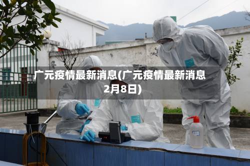 广元疫情最新消息(广元疫情最新消息2月8日)