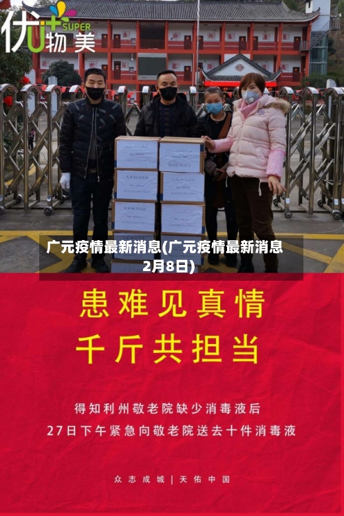 广元疫情最新消息(广元疫情最新消息2月8日)-第2张图片