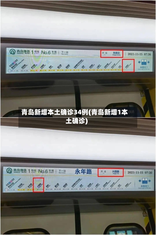 青岛新增本土确诊34例(青岛新增1本土确诊)-第2张图片