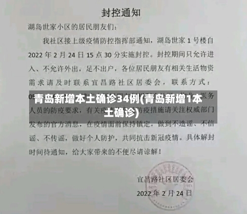 青岛新增本土确诊34例(青岛新增1本土确诊)-第3张图片