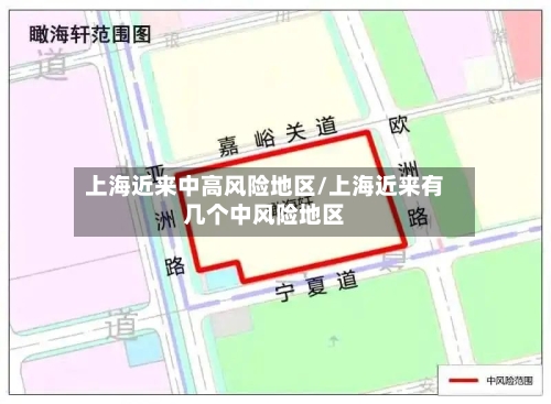 上海近来中高风险地区/上海近来有几个中风险地区