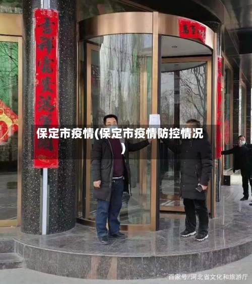 保定市疫情(保定市疫情防控情况)