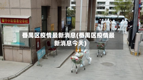 番禺区疫情最新消息(番禺区疫情最新消息今天)