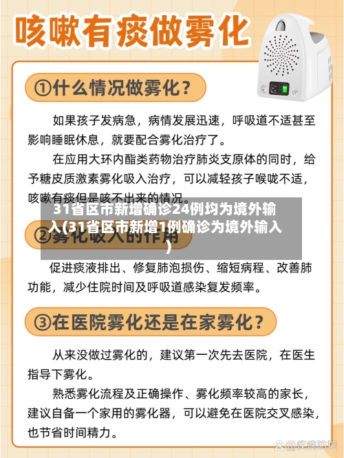 31省区市新增确诊24例均为境外输入(31省区市新增1例确诊为境外输入)