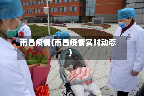 南昌疫情(南昌疫情实时动态)-第2张图片