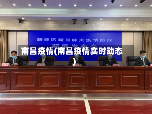 南昌疫情(南昌疫情实时动态)