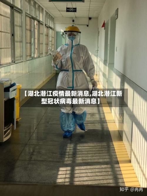 【湖北潜江疫情最新消息,湖北潜江新型冠状病毒最新消息】