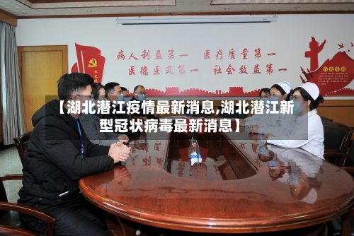 【湖北潜江疫情最新消息,湖北潜江新型冠状病毒最新消息】-第3张图片