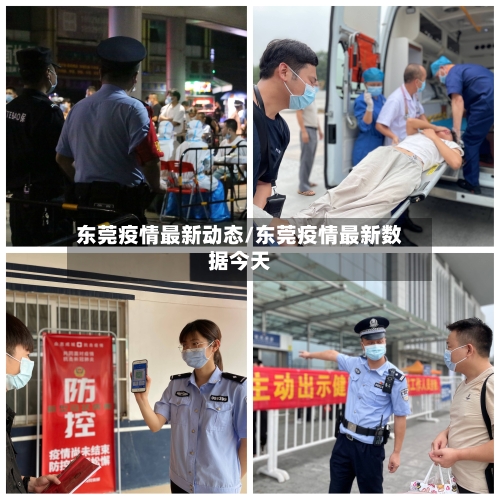 东莞疫情最新动态/东莞疫情最新数据今天