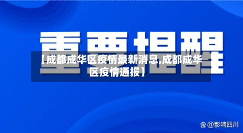 【成都成华区疫情最新消息,成都成华区疫情通报】-第3张图片
