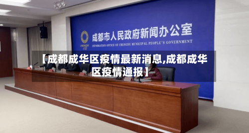 【成都成华区疫情最新消息,成都成华区疫情通报】