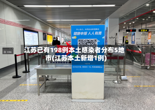 江苏已有198例本土感染者分布5地市(江苏本土新增1例)-第2张图片