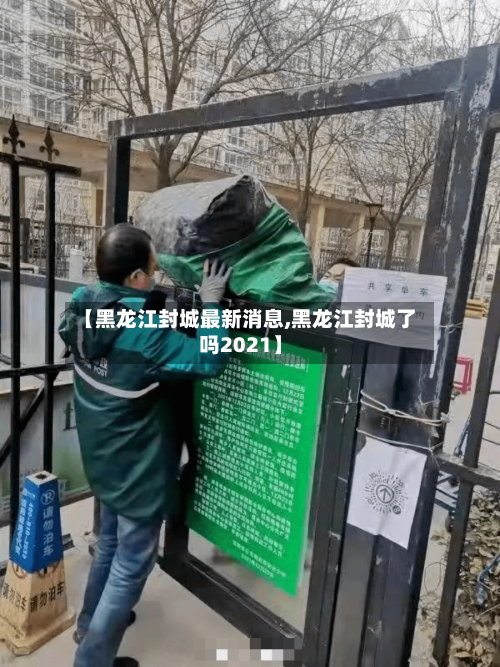 【黑龙江封城最新消息,黑龙江封城了吗2021】