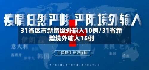 31省区市新增境外输入10例/31省新增境外输入15例