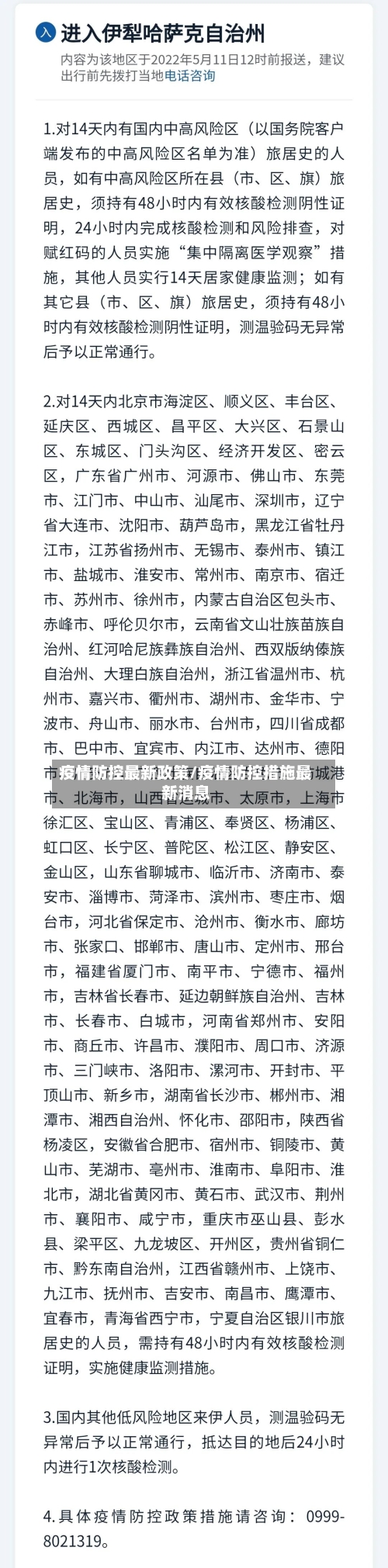 疫情防控最新政策/疫情防控措施最新消息