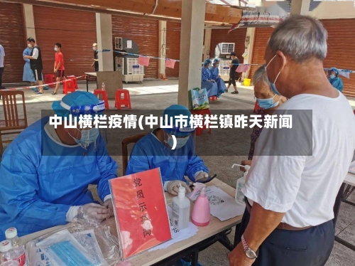 中山横栏疫情(中山市横栏镇昨天新闻)