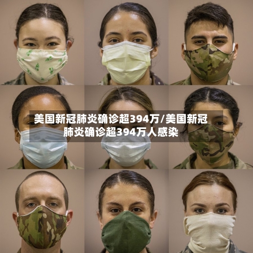 美国新冠肺炎确诊超394万/美国新冠肺炎确诊超394万人感染