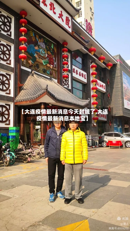 【大连疫情最新消息今天封城了,大连疫情最新消息本地宝】-第2张图片
