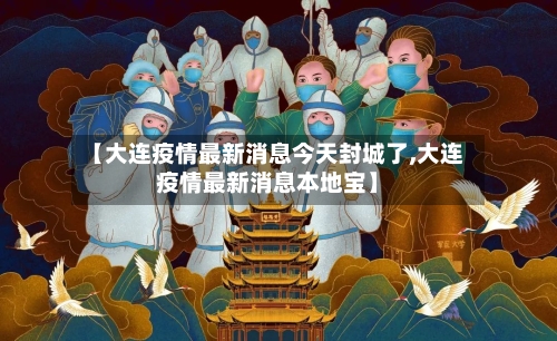 【大连疫情最新消息今天封城了,大连疫情最新消息本地宝】-第3张图片