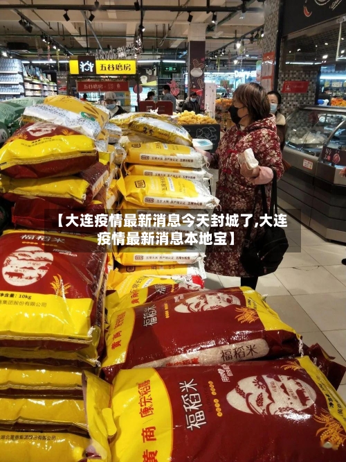 【大连疫情最新消息今天封城了,大连疫情最新消息本地宝】