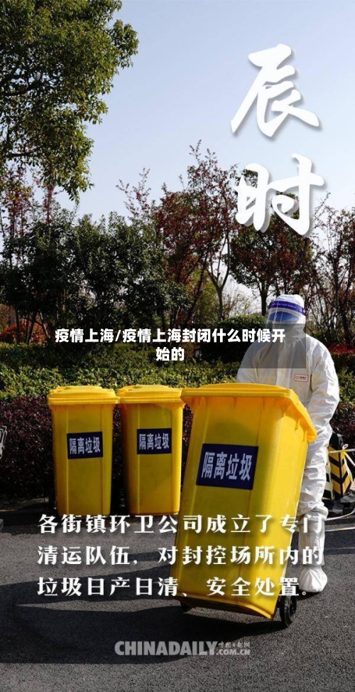 疫情上海/疫情上海封闭什么时候开始的
