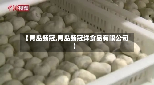 【青岛新冠,青岛新冠洋食品有限公司】