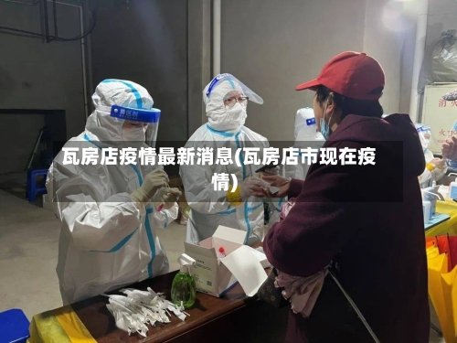 瓦房店疫情最新消息(瓦房店市现在疫情)