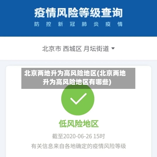 北京两地升为高风险地区(北京两地升为高风险地区有哪些)