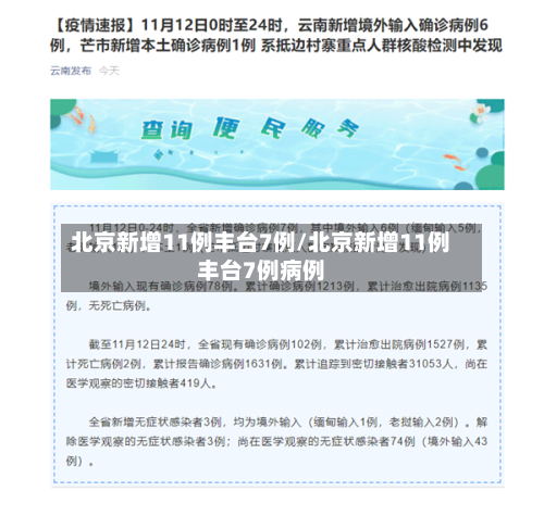 北京新增11例丰台7例/北京新增11例丰台7例病例