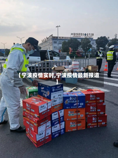 【宁波疫情实时,宁波疫情最新报道】