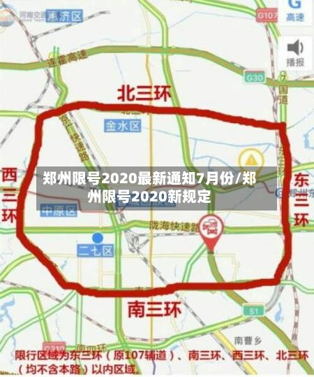 郑州限号2020最新通知7月份/郑州限号2020新规定