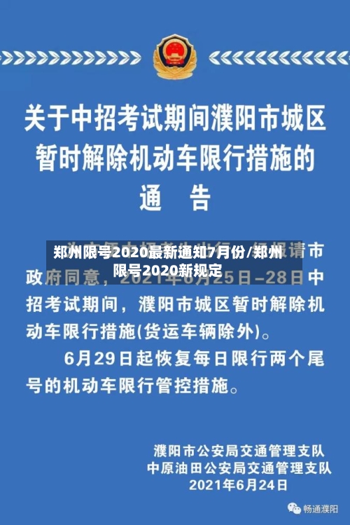 郑州限号2020最新通知7月份/郑州限号2020新规定-第2张图片