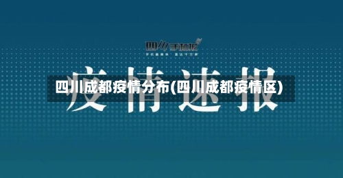 四川成都疫情分布(四川成都疫情区)-第3张图片