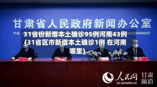 31省份新增本土确诊95例河南43例(31省区市新增本土确诊1例 在河南哪里)