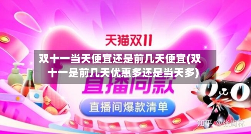 双十一当天便宜还是前几天便宜(双十一是前几天优惠多还是当天多)-第2张图片