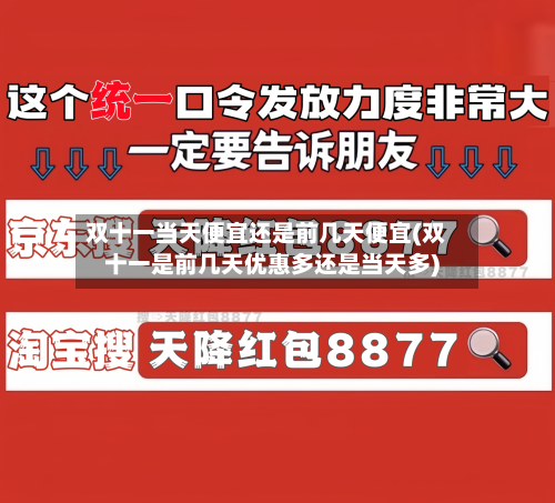 双十一当天便宜还是前几天便宜(双十一是前几天优惠多还是当天多)-第3张图片