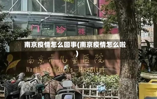 南京疫情怎么回事(南京疫情怎么啦)-第2张图片
