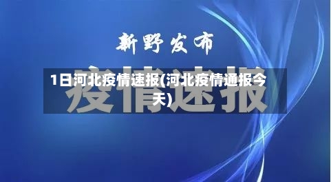 1日河北疫情速报(河北疫情通报今天)-第3张图片