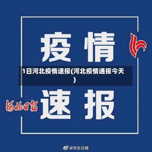 1日河北疫情速报(河北疫情通报今天)-第2张图片