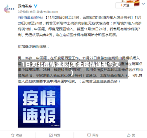1日河北疫情速报(河北疫情通报今天)