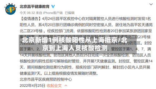 北京新增1例核酸阳性从上海抵京/北京到上海人员核酸检测-第2张图片