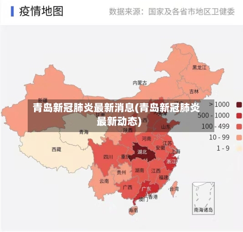 青岛新冠肺炎最新消息(青岛新冠肺炎最新动态)