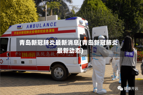 青岛新冠肺炎最新消息(青岛新冠肺炎最新动态)-第2张图片