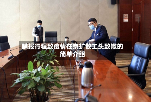 瞒报行程致疫情在京扩散工头致歉的简单介绍