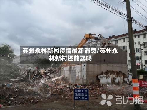 苏州永林新村疫情最新消息/苏州永林新村还能买吗